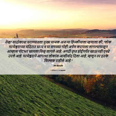 Picture 06 - 2 इतिहास 31:10 MARIRV - तेव्हा सादोकाचा - Bible Verse Picture