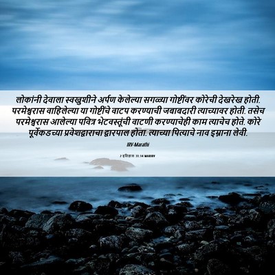 Picture 06 - 2 इतिहास 31:14 MARIRV - लोकांनी देवाला - Bible Verse Picture