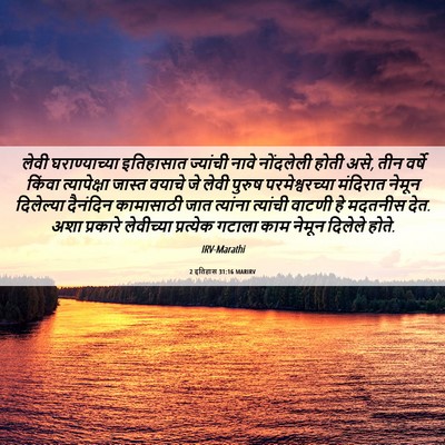 Picture 06 - 2 इतिहास 31:16 MARIRV - लेवी घराण्याच्या - Bible Verse Picture