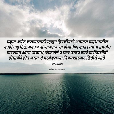 Picture 06 - 2 इतिहास 31:3 MARIRV - यज्ञात अर्पण - Bible Verse Picture