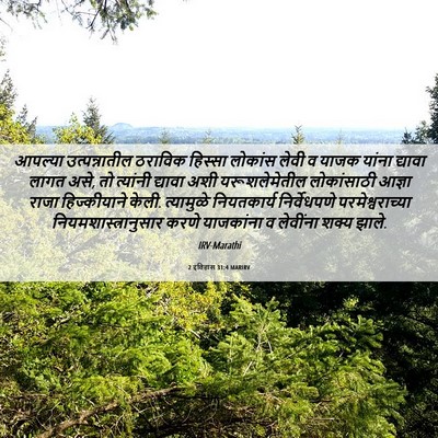Picture 06 - 2 इतिहास 31:4 MARIRV - आपल्या - Bible Verse Picture