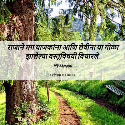 Picture 06 - 2 इतिहास 31:9 MARIRV - राजाने मग - Bible Verse Picture