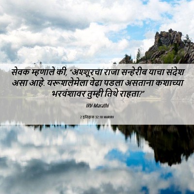 Picture 06 - 2 इतिहास 32:10 MARIRV - सेवक म्हणाले की, - Bible Verse Picture
