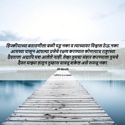 Picture 06 - 2 इतिहास 32:15 MARIRV - हिज्कीयाच्या - Bible Verse Picture