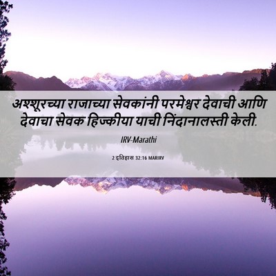 Picture 06 - 2 इतिहास 32:16 MARIRV - अश्शूरच्या - Bible Verse Picture