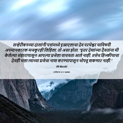 Picture 06 - 2 इतिहास 32:17 MARIRV - सन्हेरीबनच्या - Bible Verse Picture