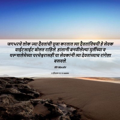Picture 06 - 2 इतिहास 32:19 MARIRV - जगभरचे लोक ज्या - Bible Verse Picture