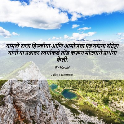 Picture 06 - 2 इतिहास 32:20 MARIRV - यामुळे राजा - Bible Verse Picture