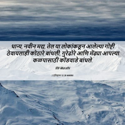 Picture 06 - 2 इतिहास 32:28 MARIRV - धान्य, नवीन मद्य, - Bible Verse Picture