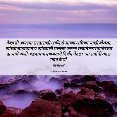 Picture 06 - 2 इतिहास 32:3 MARIRV - तेव्हा तो आपल्या - Bible Verse Picture