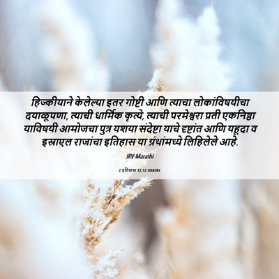 Picture 06 - 2 इतिहास 32:32 MARIRV - हिज्कीयाने - Bible Verse Picture