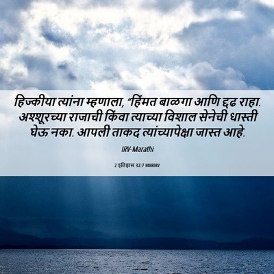 Picture 06 - 2 इतिहास 32:7 MARIRV - हिज्कीया त्यांना - Bible Verse Picture