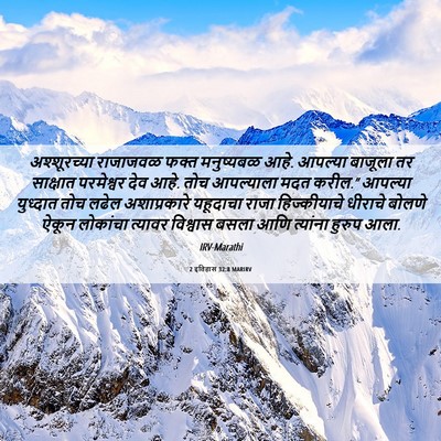 Picture 06 - 2 इतिहास 32:8 MARIRV - अश्शूरच्या - Bible Verse Picture