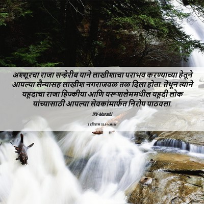 Picture 06 - 2 इतिहास 32:9 MARIRV - अश्शूरचा राजा - Bible Verse Picture