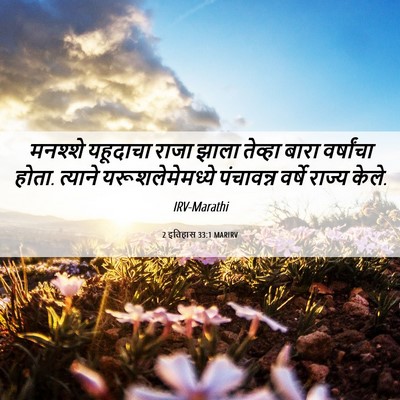 Picture 06 - 2 इतिहास 33:1 MARIRV - मनश्शे यहूदाचा - Bible Verse Picture