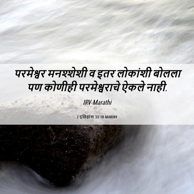 Picture 06 - 2 इतिहास 33:10 MARIRV - परमेश्वर मनश्शेशी - Bible Verse Picture