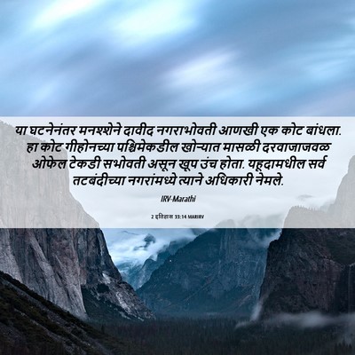Picture 06 - 2 इतिहास 33:14 MARIRV - या घटनेनंतर - Bible Verse Picture
