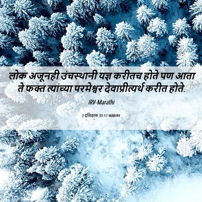 Picture 06 - 2 इतिहास 33:17 MARIRV - लोक अजूनही - Bible Verse Picture
