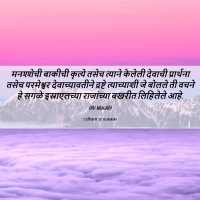 Picture 06 - 2 इतिहास 33:18 MARIRV - मनश्शेची बाकीची - Bible Verse Picture