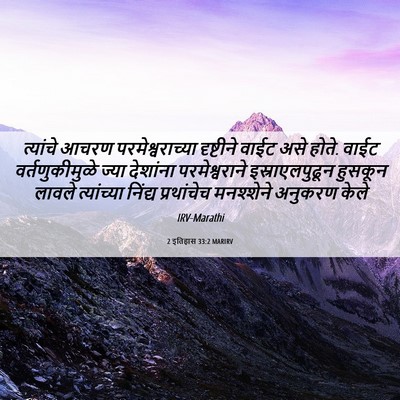 Picture 06 - 2 इतिहास 33:2 MARIRV - त्यांचे आचरण - Bible Verse Picture
