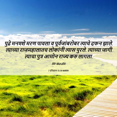 Picture 06 - 2 इतिहास 33:20 MARIRV - पुढे मनश्शे मरण - Bible Verse Picture