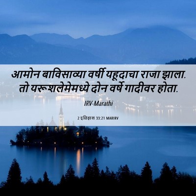 Picture 06 - 2 इतिहास 33:21 MARIRV - आमोन बाविसाव्या - Bible Verse Picture