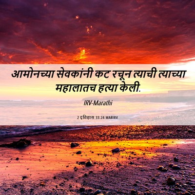 Picture 06 - 2 इतिहास 33:24 MARIRV - आमोनच्या सेवकांनी - Bible Verse Picture