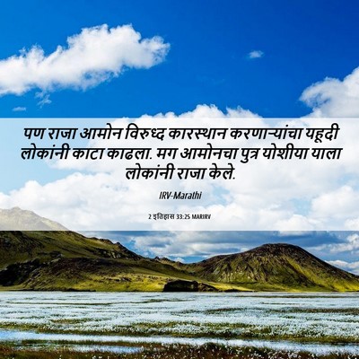 Picture 06 - 2 इतिहास 33:25 MARIRV - पण राजा आमोन - Bible Verse Picture