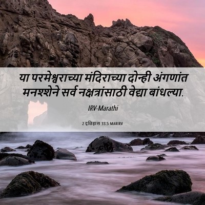 Picture 06 - 2 इतिहास 33:5 MARIRV - या परमेश्वराच्या - Bible Verse Picture