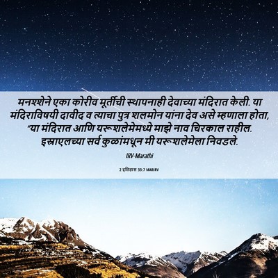 Picture 06 - 2 इतिहास 33:7 MARIRV - मनश्शेने एका - Bible Verse Picture