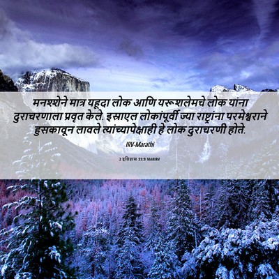 Picture 06 - 2 इतिहास 33:9 MARIRV - मनश्शेने मात्र - Bible Verse Picture
