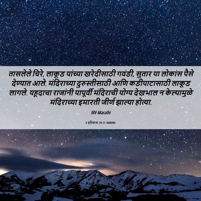 Picture 06 - 2 इतिहास 34:11 MARIRV - तासलेले चिरे, - Bible Verse Picture