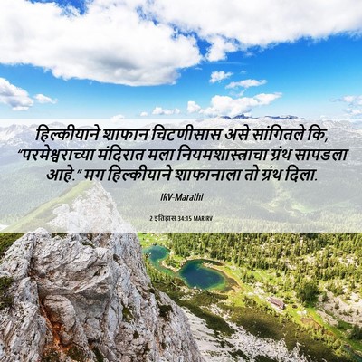 Picture 06 - 2 इतिहास 34:15 MARIRV - हिल्कीयाने शाफान - Bible Verse Picture