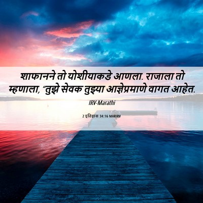 Picture 06 - 2 इतिहास 34:16 MARIRV - शाफानने तो - Bible Verse Picture