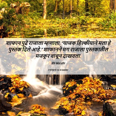 Picture 06 - 2 इतिहास 34:18 MARIRV - शाफान पुढे राजाला - Bible Verse Picture