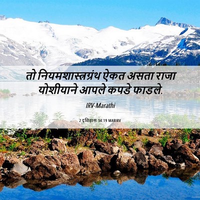 Picture 06 - 2 इतिहास 34:19 MARIRV - तो - Bible Verse Picture