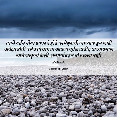 Picture 06 - 2 इतिहास 34:2 MARIRV - त्याने वर्तन - Bible Verse Picture