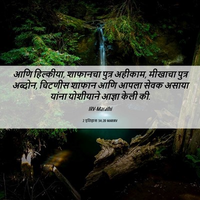 Picture 06 - 2 इतिहास 34:20 MARIRV - आणि हिल्कीया, - Bible Verse Picture