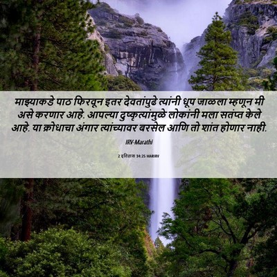 Picture 06 - 2 इतिहास 34:25 MARIRV - माझ्याकडे पाठ - Bible Verse Picture