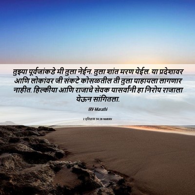 Picture 06 - 2 इतिहास 34:28 MARIRV - तुझ्या - Bible Verse Picture