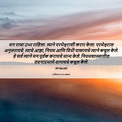 Picture 06 - 2 इतिहास 34:31 MARIRV - मग राजा उभा राहिला. - Bible Verse Picture