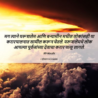Picture 06 - 2 इतिहास 34:32 MARIRV - मग त्याने यरूशलेम - Bible Verse Picture