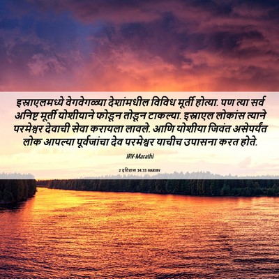 Picture 06 - 2 इतिहास 34:33 MARIRV - इस्राएलमध्ये - Bible Verse Picture