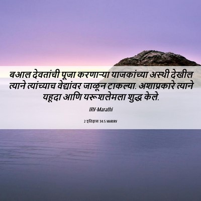 Picture 06 - 2 इतिहास 34:5 MARIRV - बआल देवतांची पूजा - Bible Verse Picture