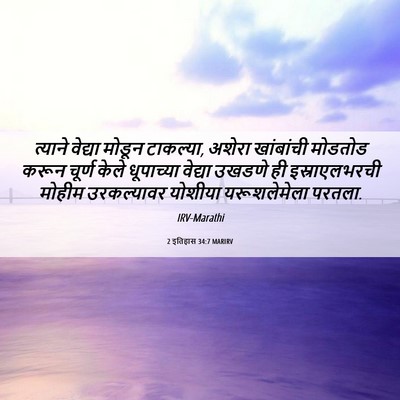 Picture 06 - 2 इतिहास 34:7 MARIRV - त्याने वेद्या - Bible Verse Picture