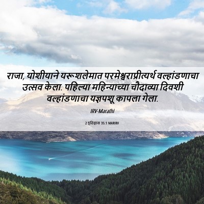 Picture 06 - 2 इतिहास 35:1 MARIRV - राजा, योशीयाने - Bible Verse Picture