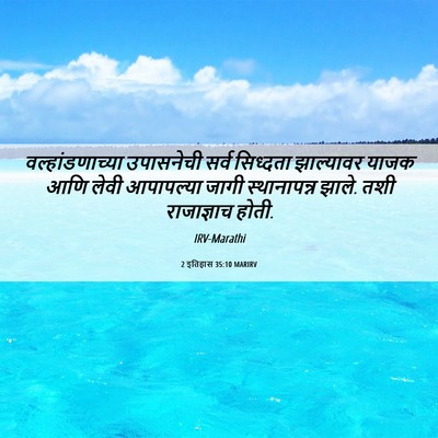 Picture 06 - 2 इतिहास 35:10 MARIRV - वल्हांडणाच्या - Bible Verse Picture