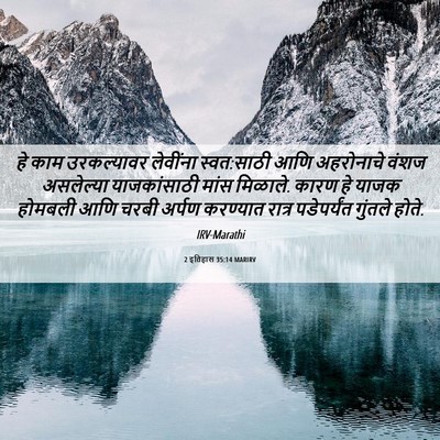 Picture 06 - 2 इतिहास 35:14 MARIRV - हे काम उरकल्यावर - Bible Verse Picture