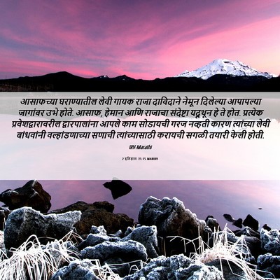 Picture 06 - 2 इतिहास 35:15 MARIRV - आसाफच्या - Bible Verse Picture