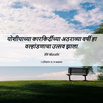 Picture 06 - 2 इतिहास 35:19 MARIRV - योशीयाच्या - Bible Verse Picture